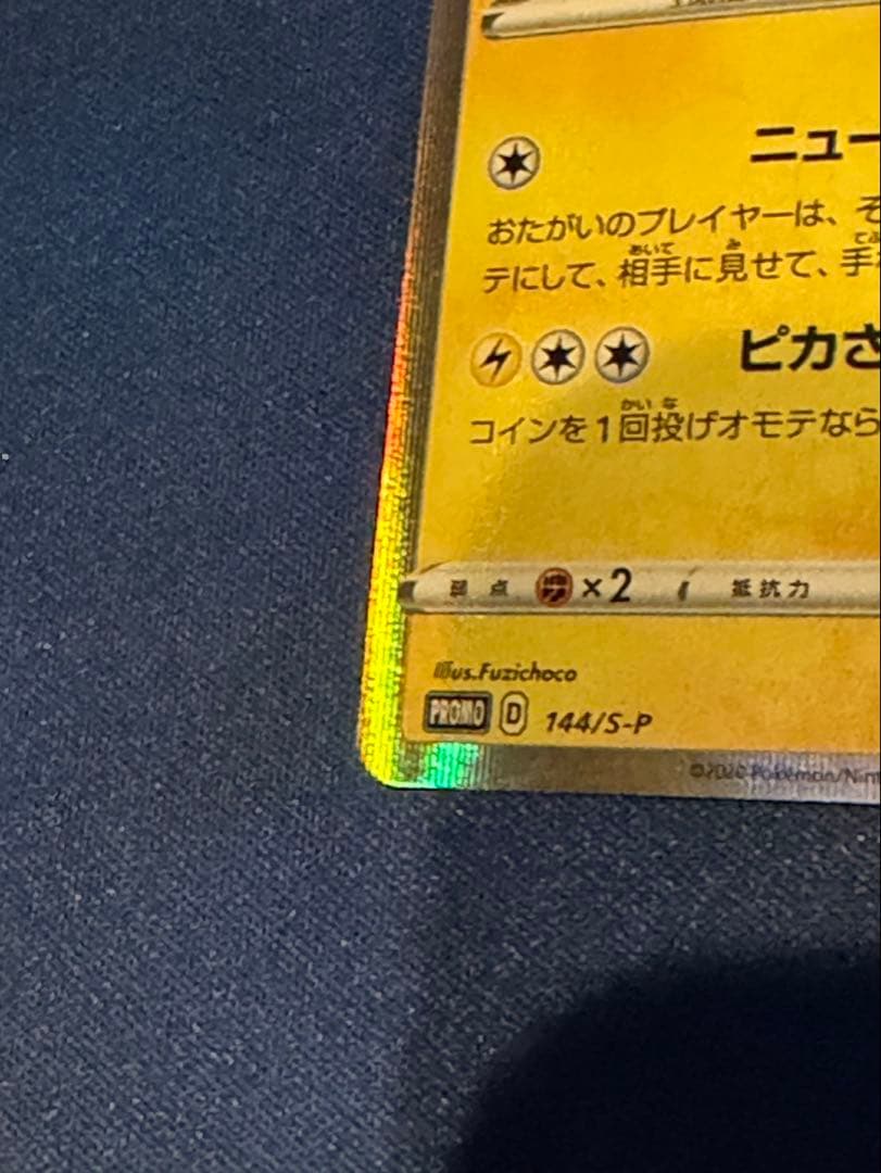 カナザワのピカチュウ