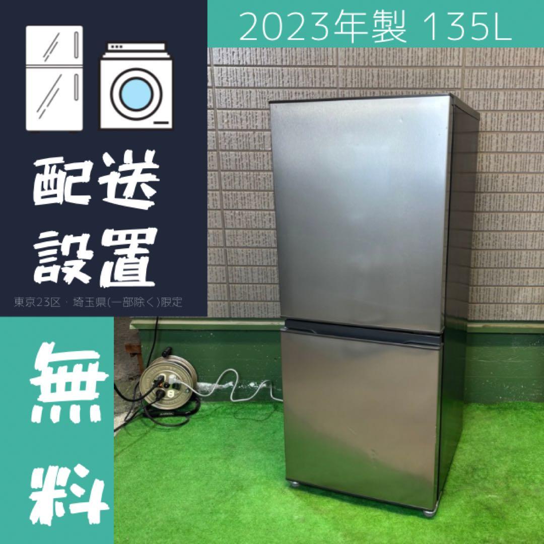 23年製 135L 冷蔵庫 一人暮らし おしゃれ AQUA【地域限定配送無料】