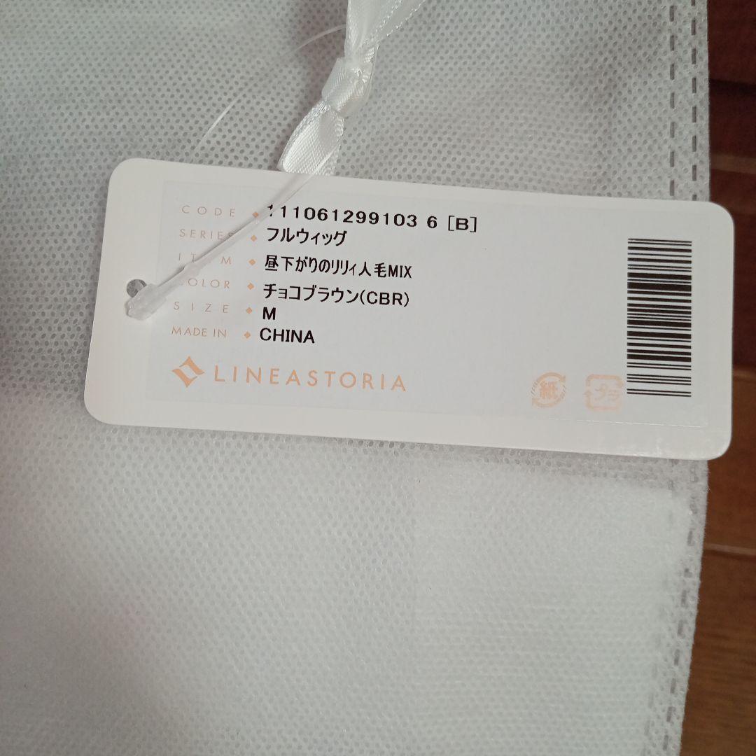 【新品】リネアストリア　 昼下がりのリリーチョコブラウン 人毛 ミックスタイプ