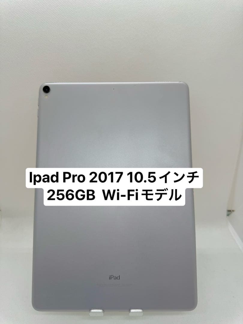 Ipad Pro 10.5インチ256GB Wi-Fiモデル　VHP50