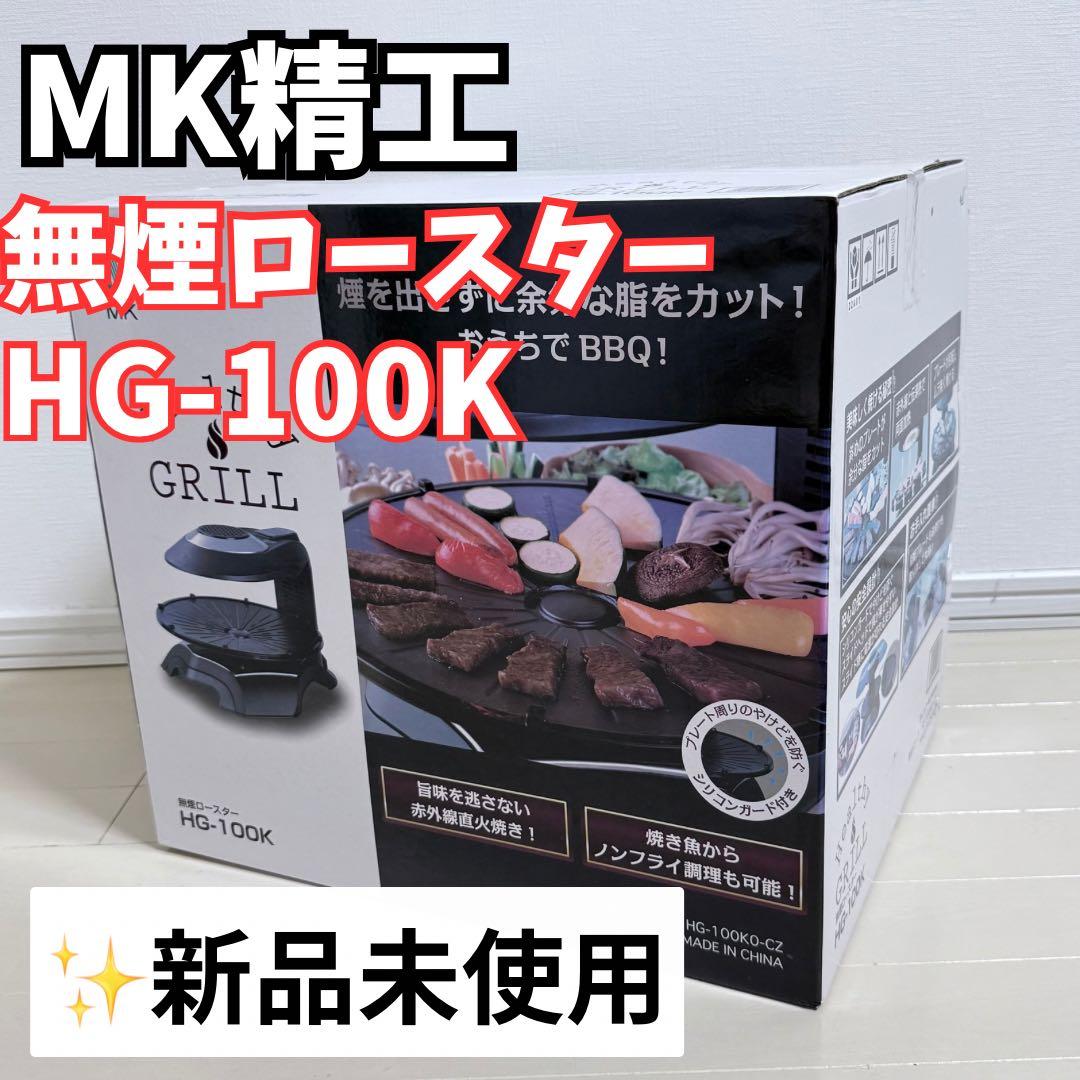 【✨️新品未使用✨️】無煙ロースター HG-100K おうちBBQ