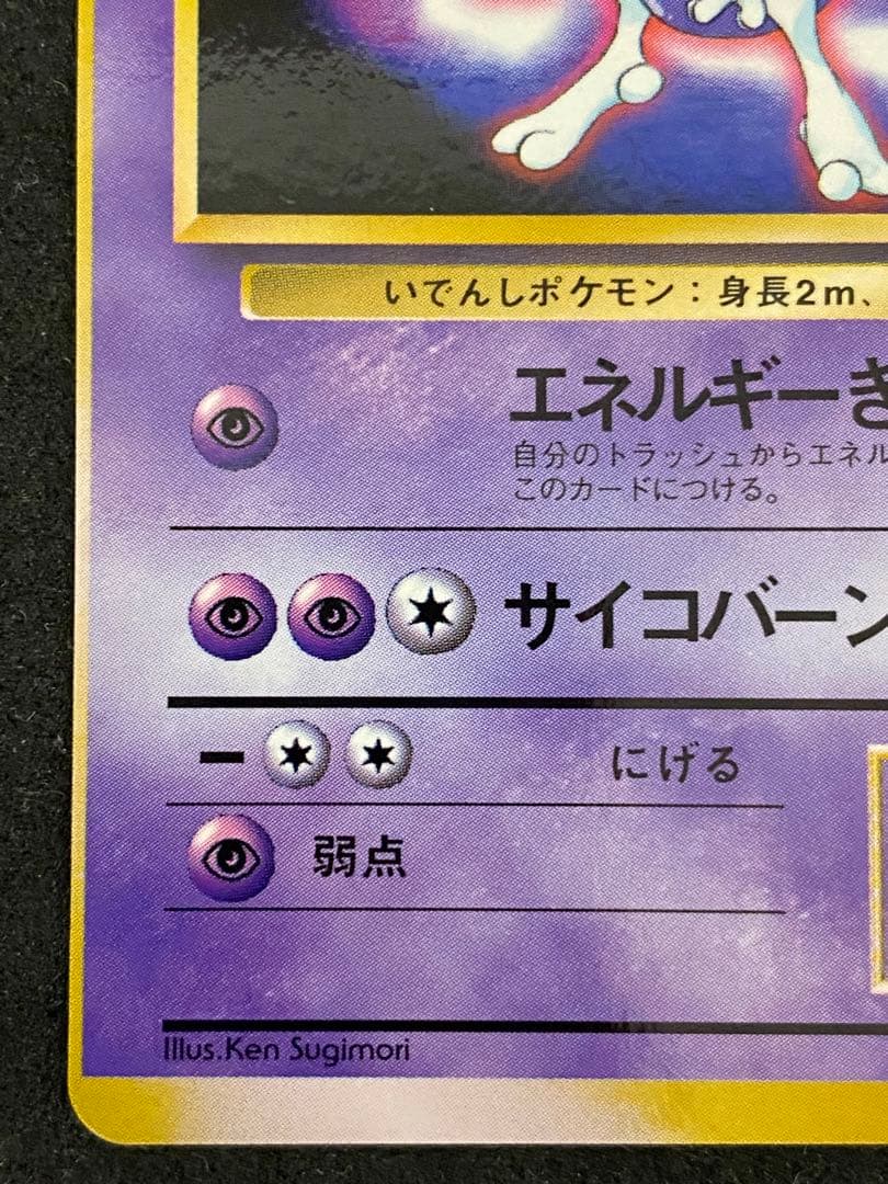 ミュウツー　旧裏　プロモ　マーク無し　完品相当