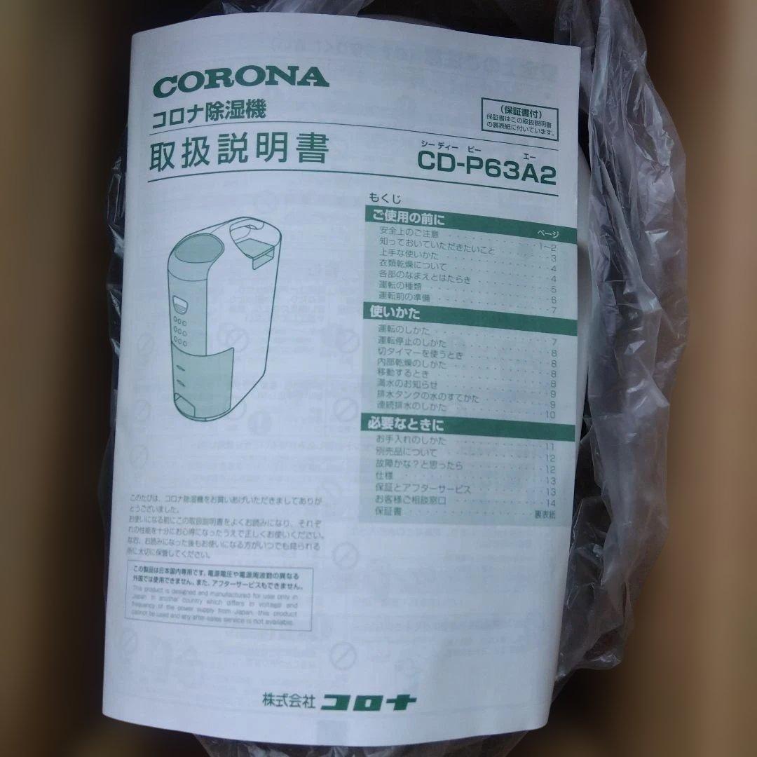 CORONA 衣類乾燥除湿機 コンプレッサー式 CD-P63A2-W