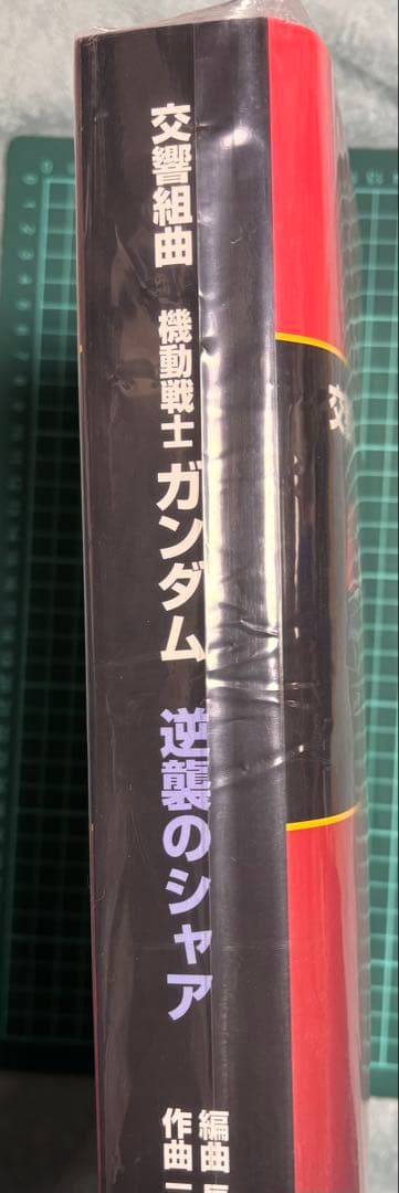 機動戦士ガンダム 逆襲のシャア　楽譜集　吹奏楽
