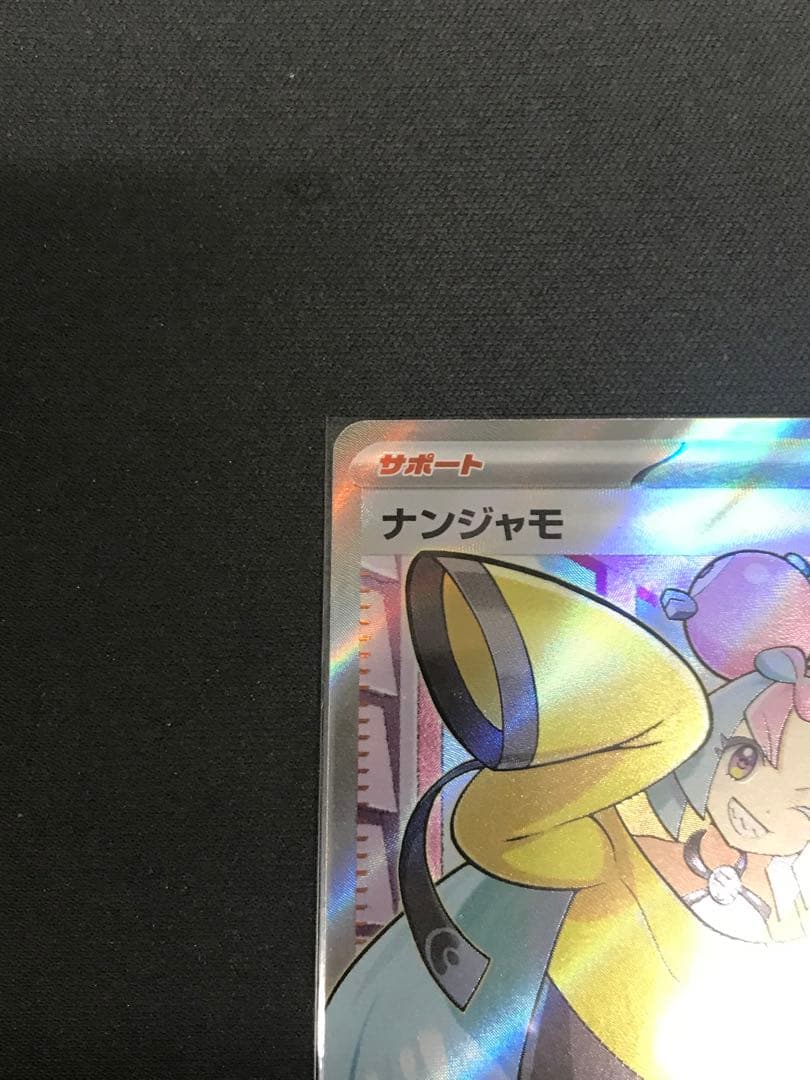 ポケモンカード ナンジャモSR