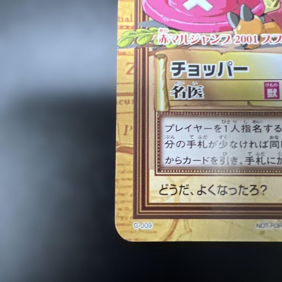 ワンピース ハイパーバトル C-J09 チョッパー 名医 プロモ