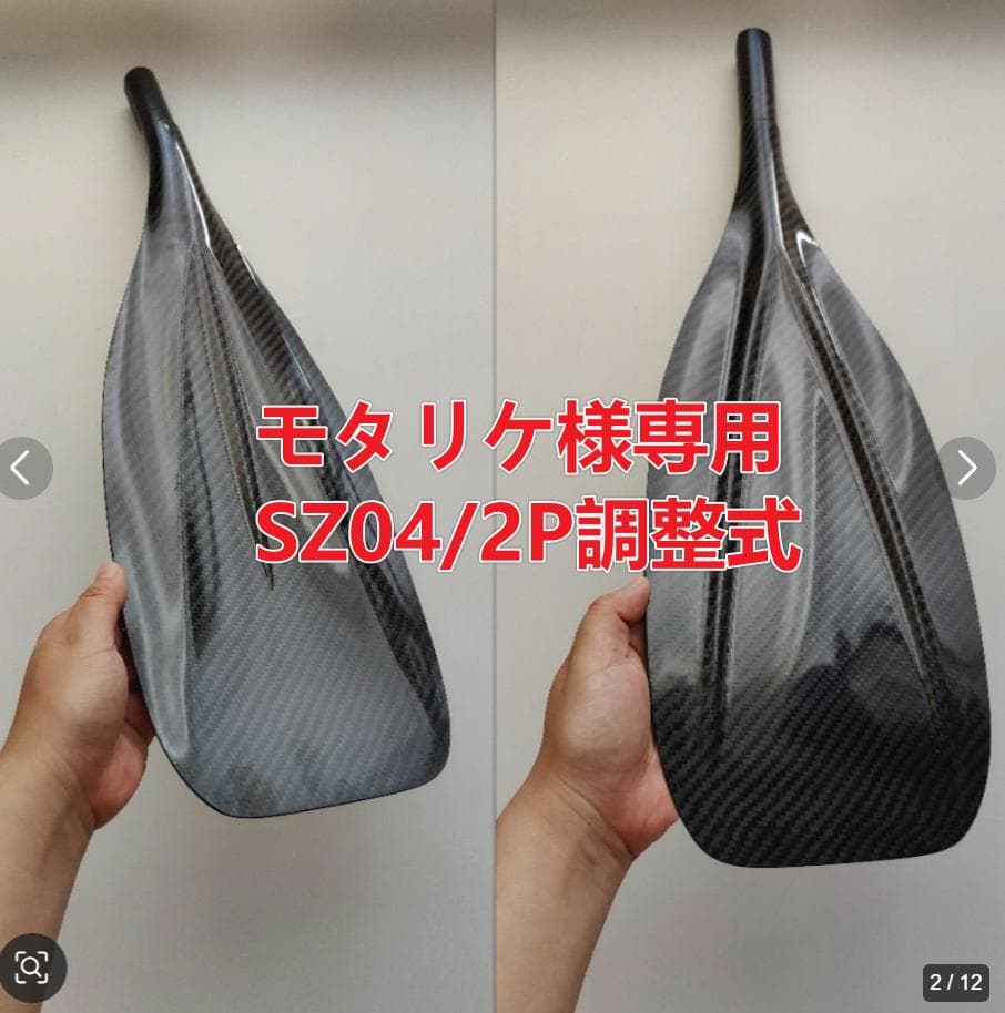 モタリケ SZ04/2P調整式 フルカーボン SUPパドル
