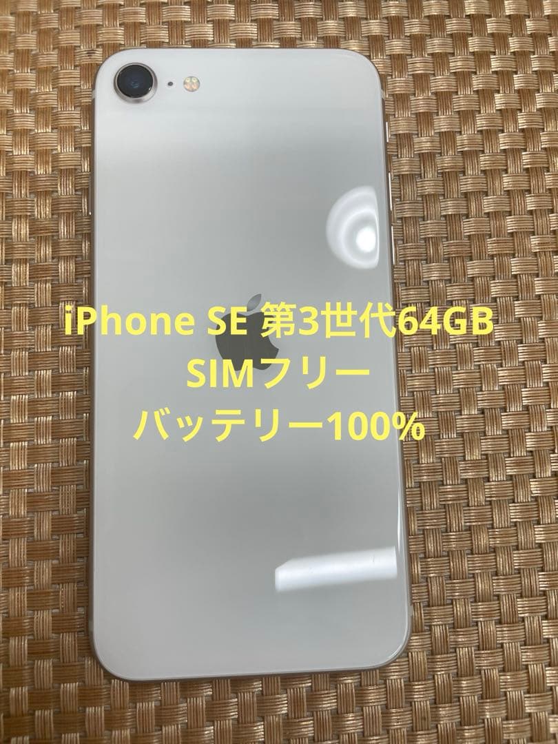 iPhone SE 第3世代 64 GB ミッドナイトSIMフリー【7763】