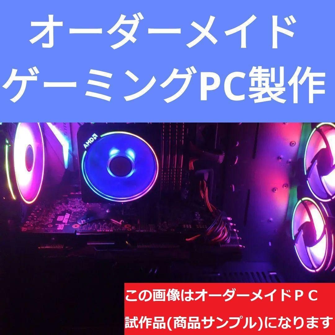 説明文必読　オーダーメイドＰＣ販売　７２