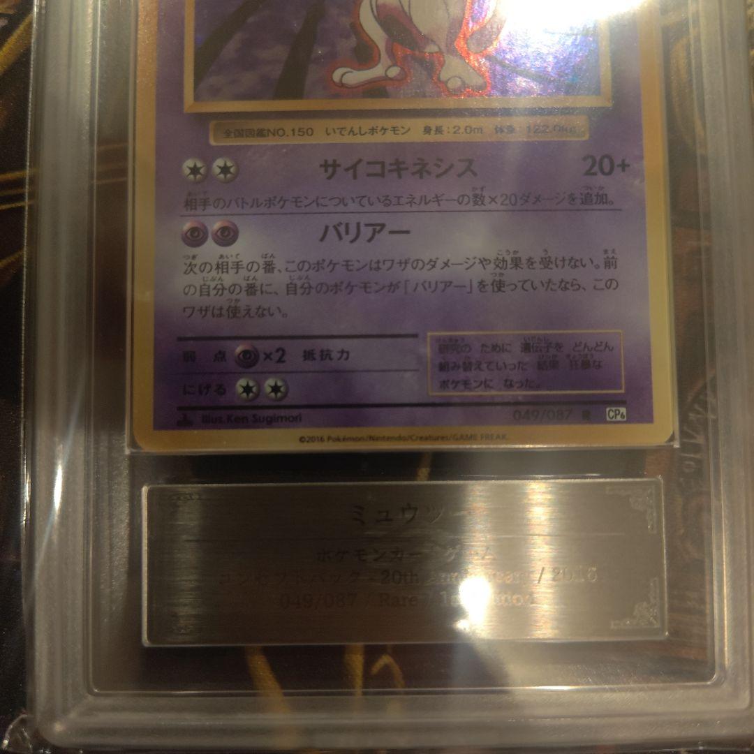 PSA10 ミュウツー 20th CP6 MEWTWO 20周年 ホロ HOLO