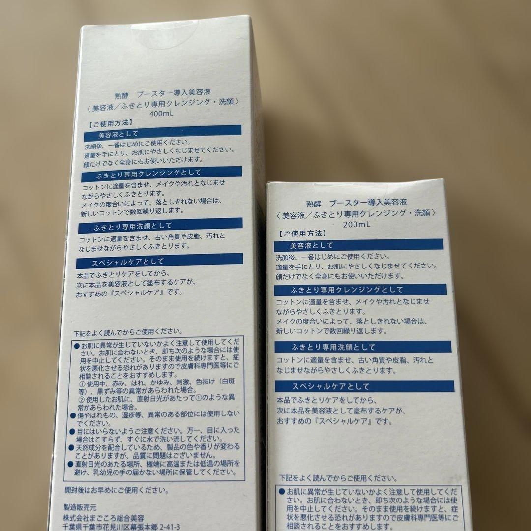 新品＊熟酵　ブースター導入美容液　400ml➕200ml