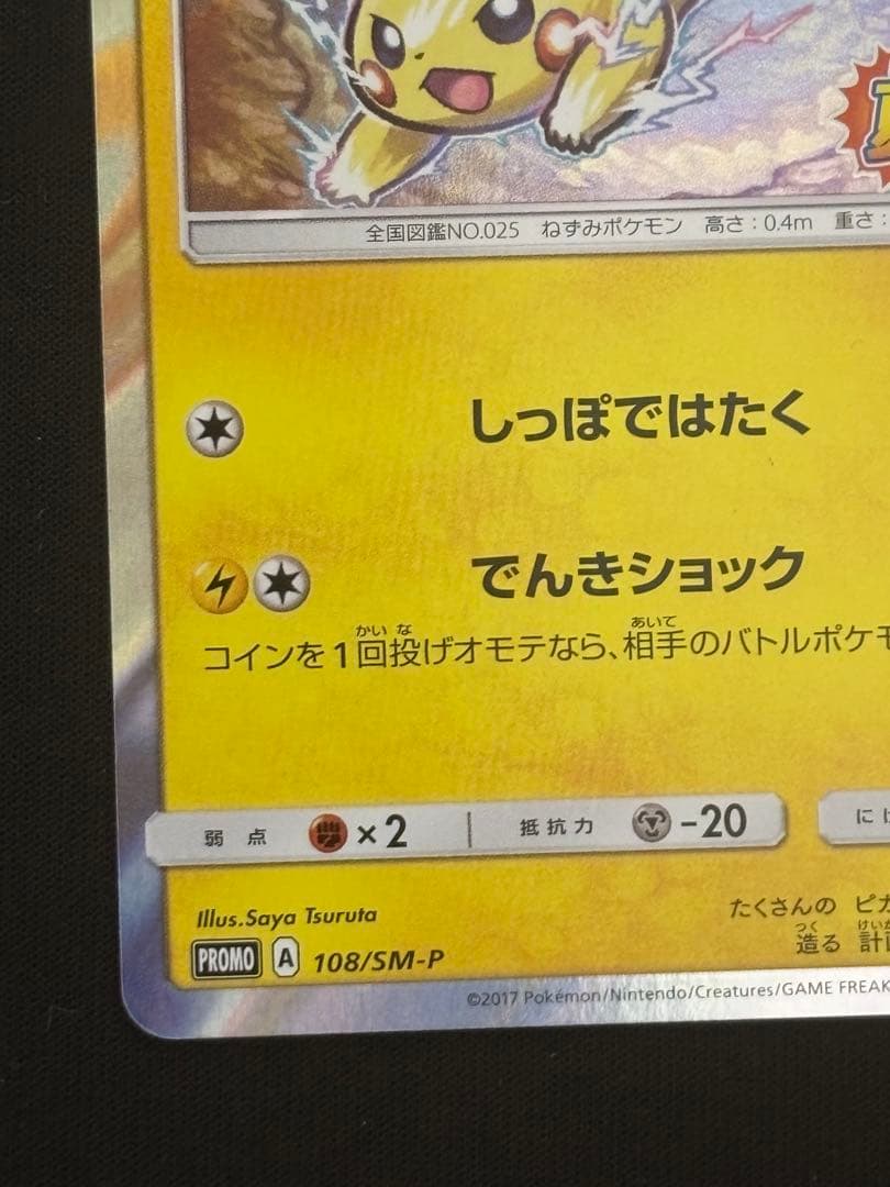 ピカチュウ PROMO SM-Pプロモカード 108/SM-P