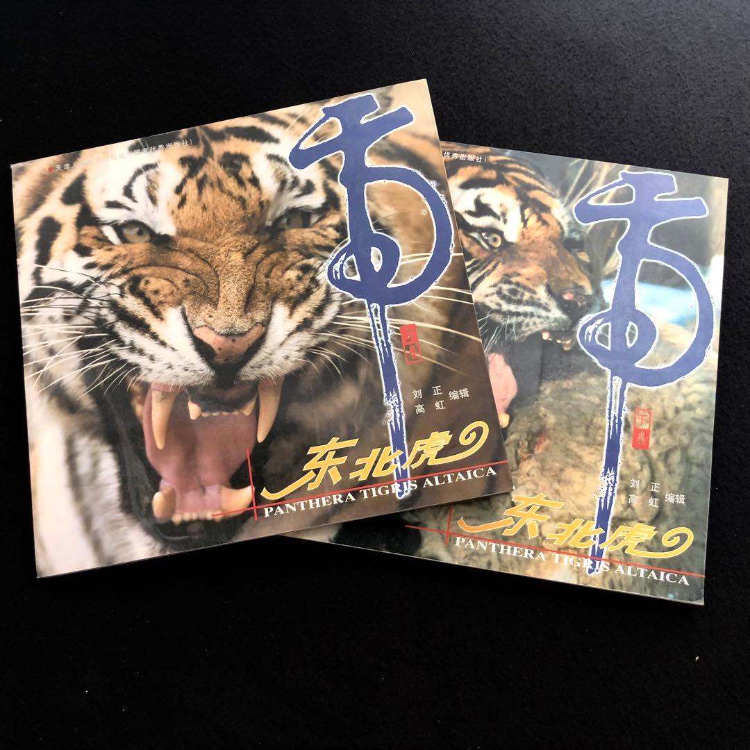 アムールトラ（シベリアトラ）写真集「東北虎 上・下巻」2冊セット 刘丹 撮影