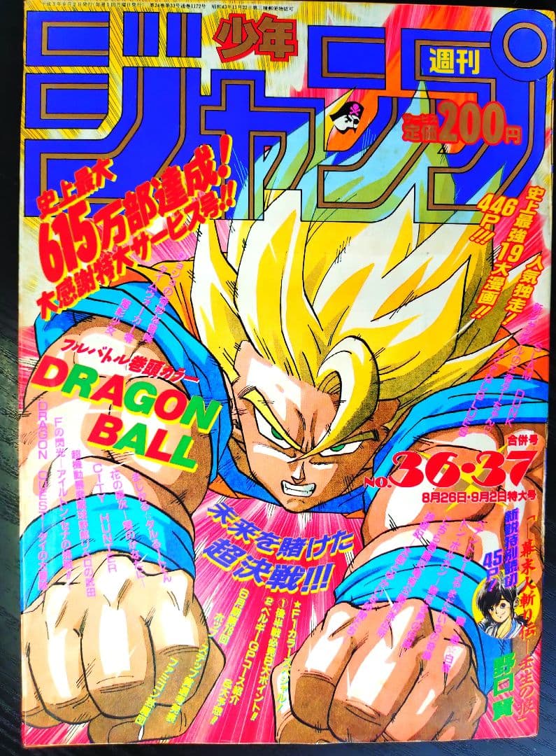 良品【週刊少年ジャンプ1991年36-37号】ドラゴンボール　人造人間偏　c