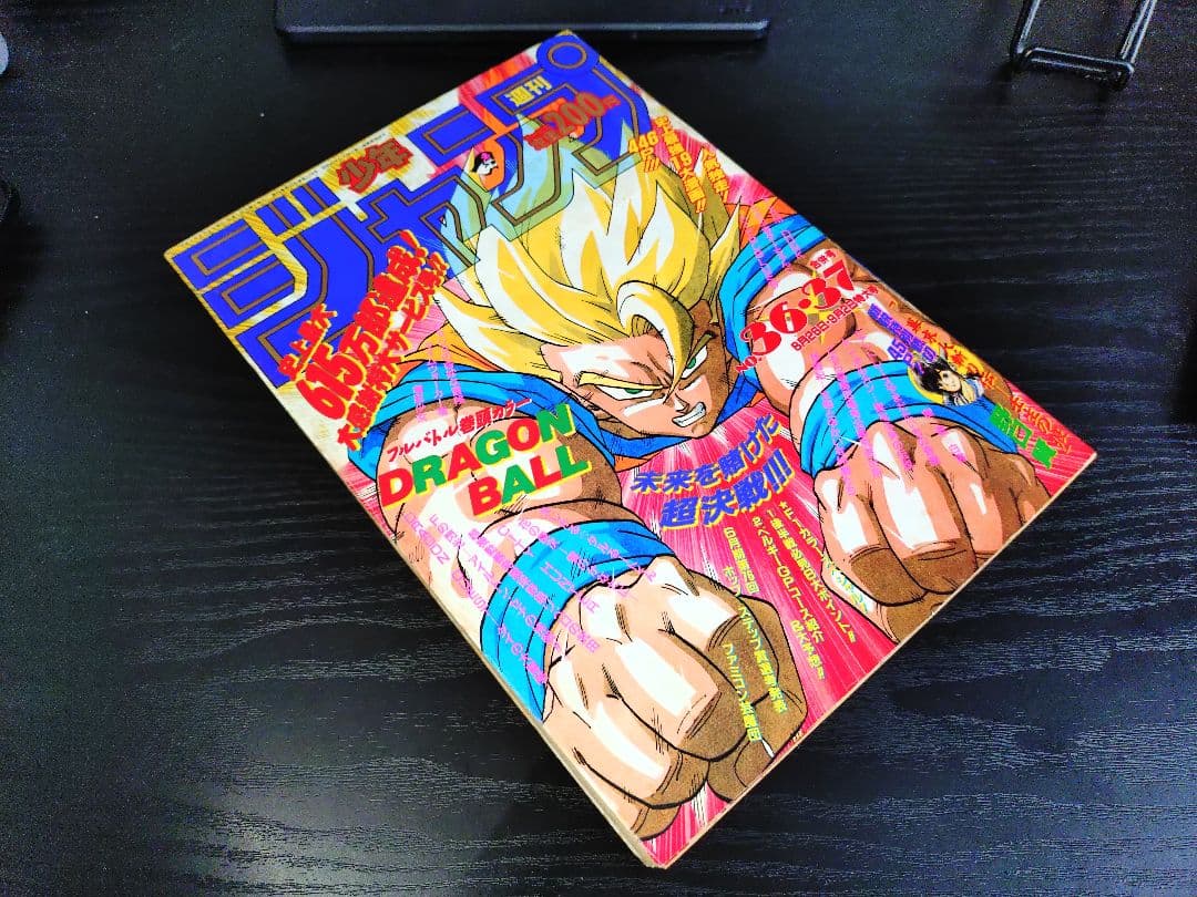 良品【週刊少年ジャンプ1991年36-37号】ドラゴンボール　人造人間偏　c