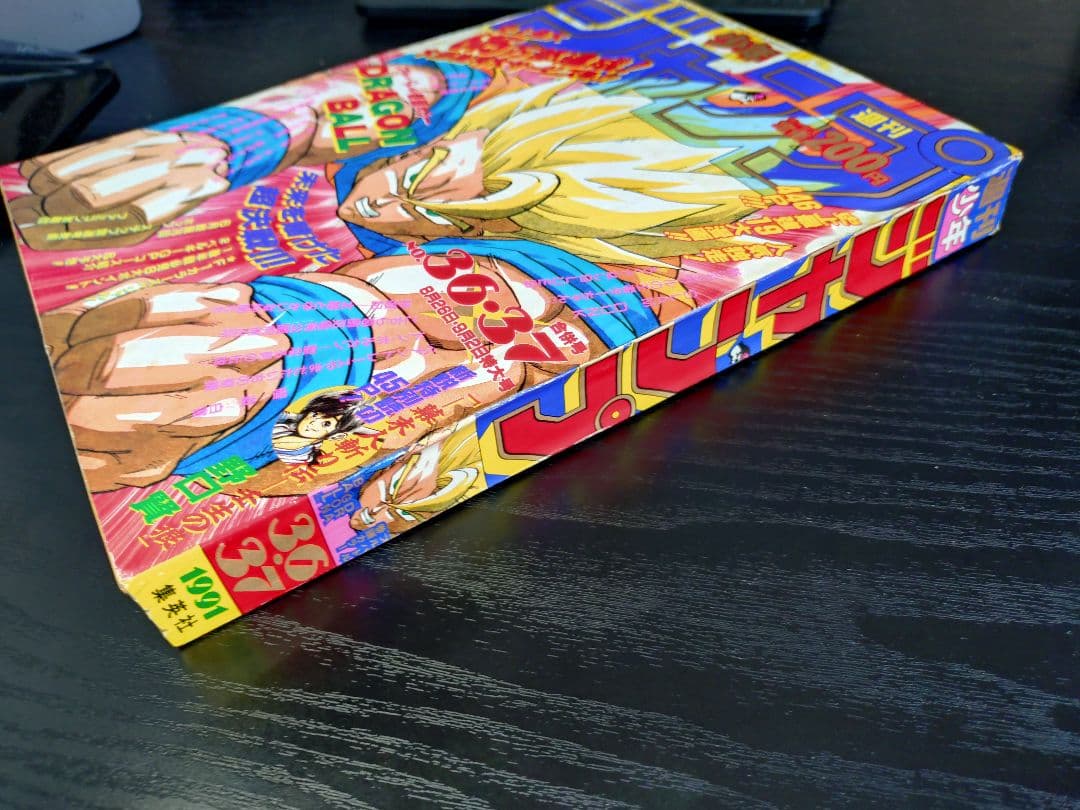良品【週刊少年ジャンプ1991年36-37号】ドラゴンボール　人造人間偏　c