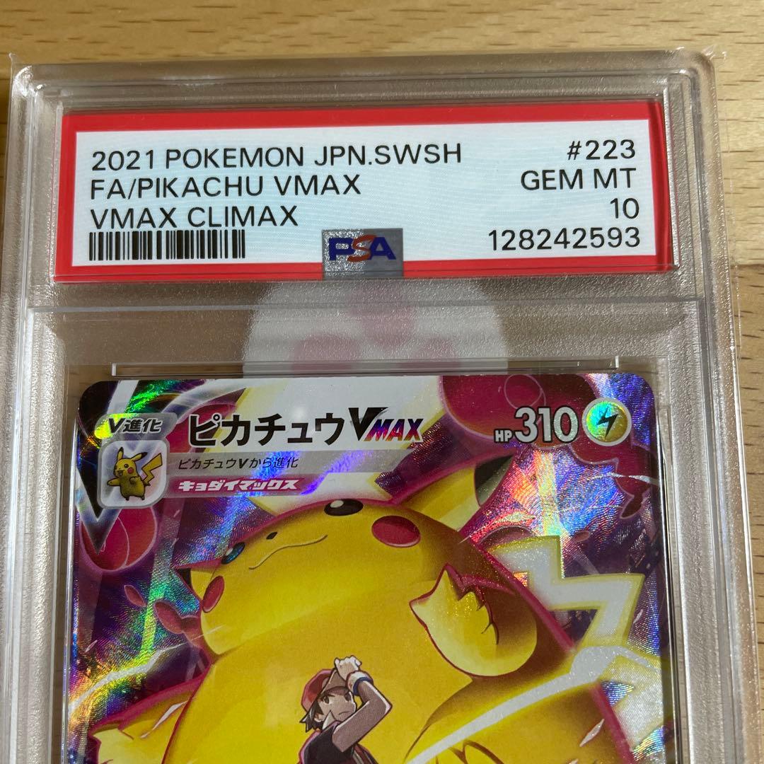 ピカチュウ VMAX csr psa10