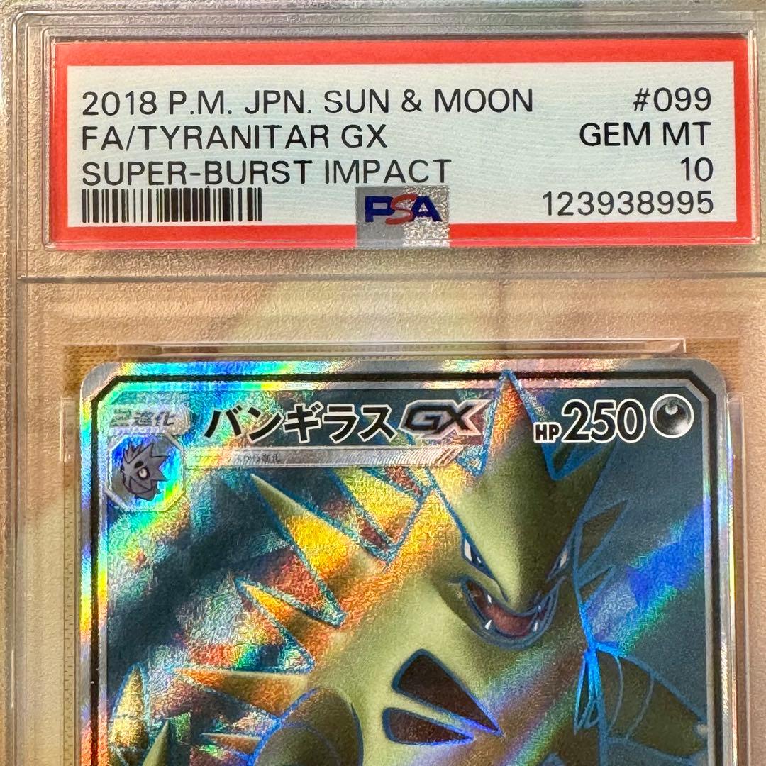 ぷ*に様 【PSA10】バンギラスGX SR 099/095 超爆インパクト