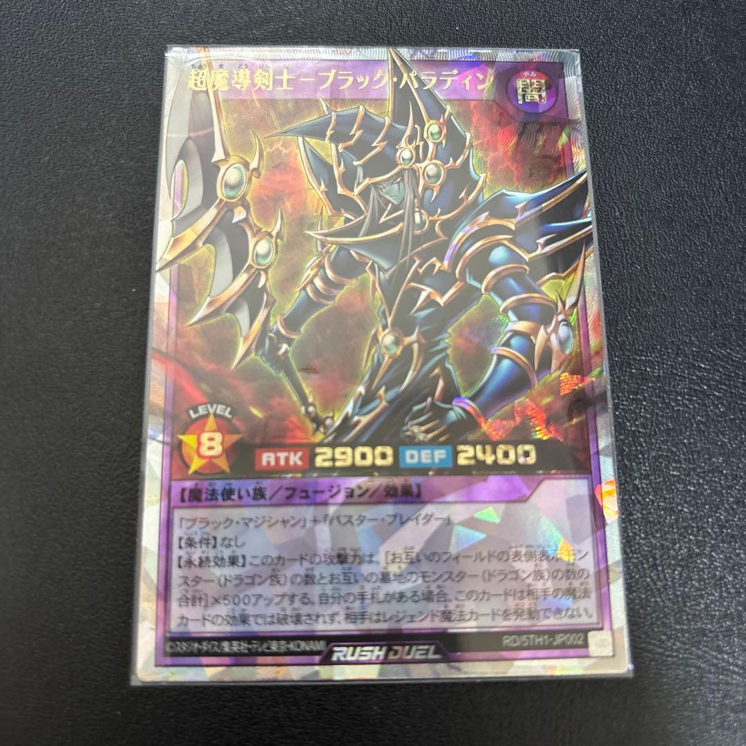 ラッシュデュエル　超魔導剣士ブラックパラディン　オーバーラッシュレア　1枚