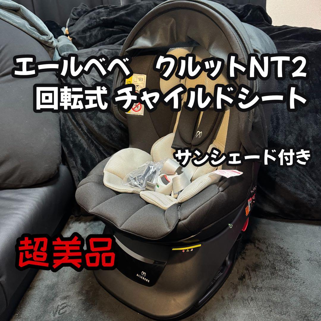 美品 AILEBEBE エールべべ クルットNT2 チャイルドシート 回転式