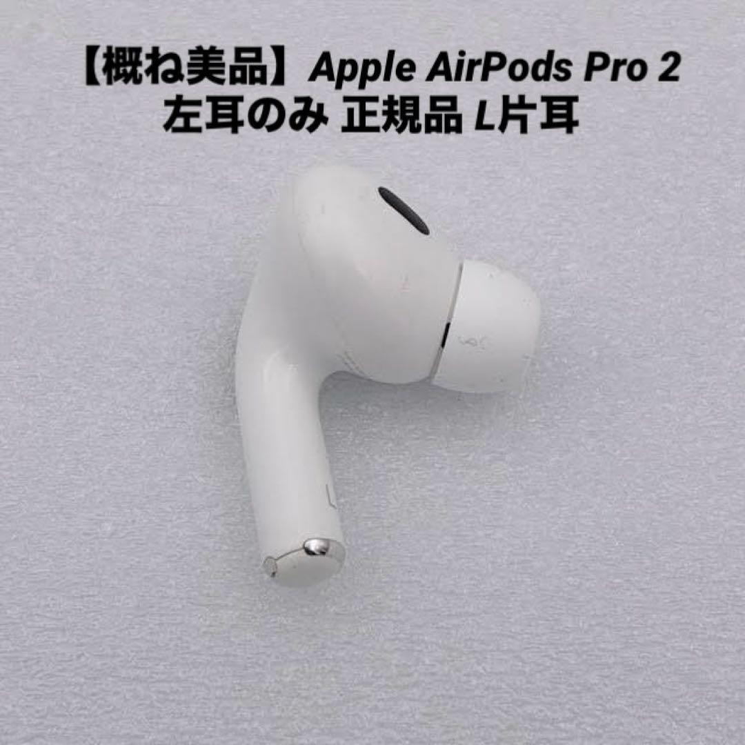 【概ね美品】Apple AirPods Pro 2 左耳のみ 正規品 L片耳