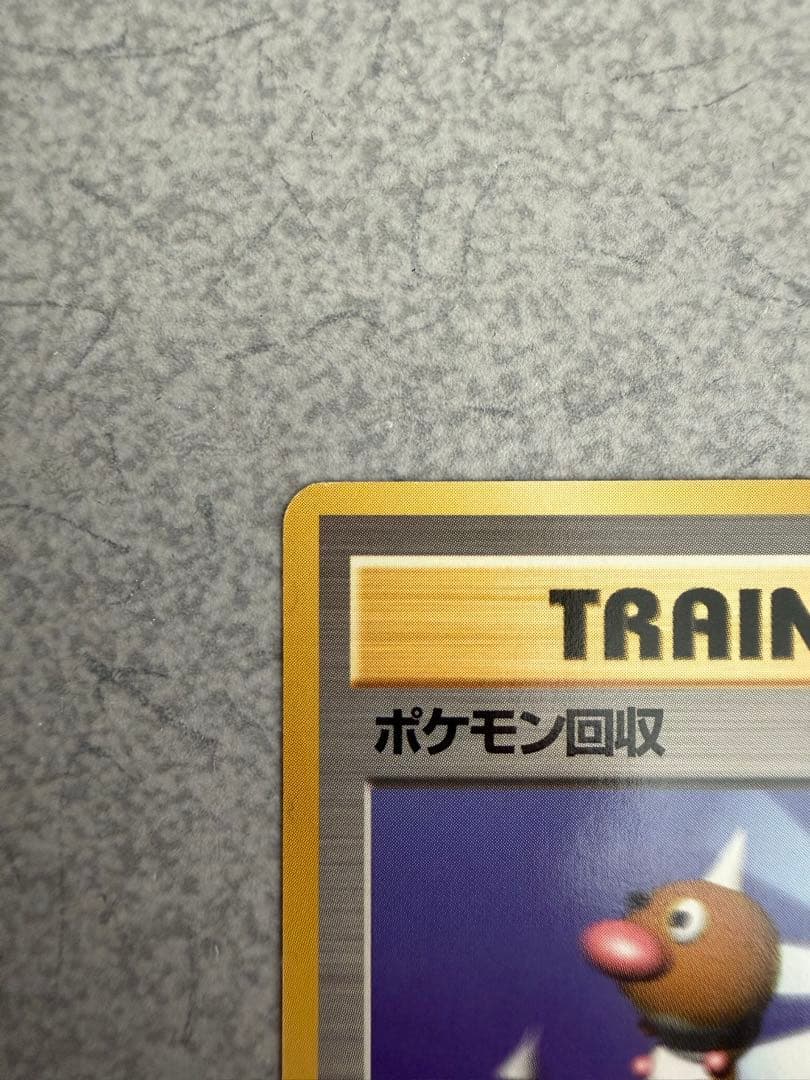 ポケモンカード　旧裏　マークなし　ポケモン回収
