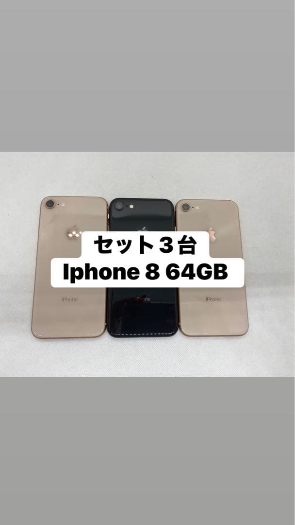 セット3台 iphone 8 64GB Sim フリー