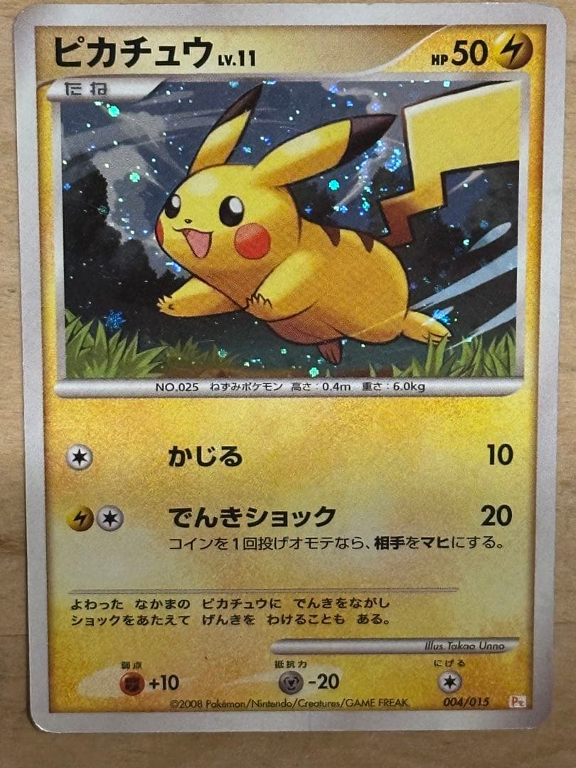 【ポケモンカード】ピカチュウ ギフトボックス Pt 004/015 キラ プロモ