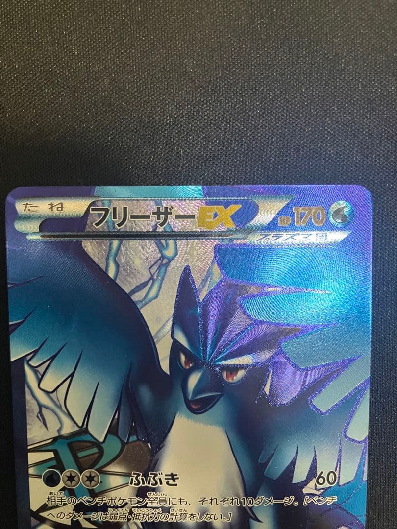 フリーザーEX SR BW7 プラズマゲイル 072/070