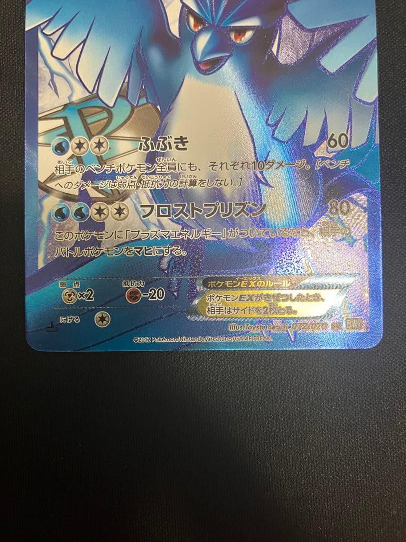 フリーザーEX SR BW7 プラズマゲイル 072/070