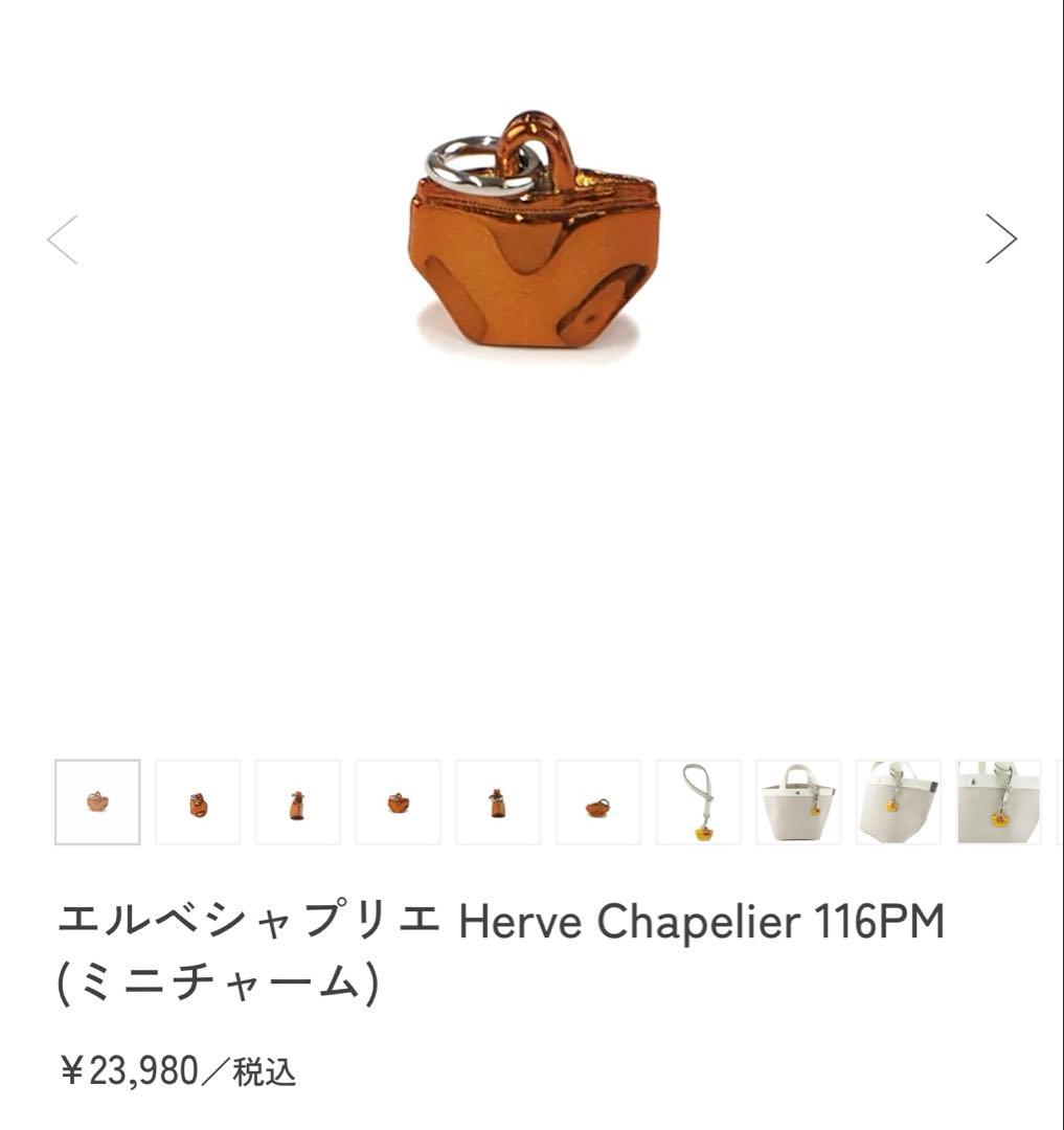 エルベシャプリエ　ミニ　チャーム