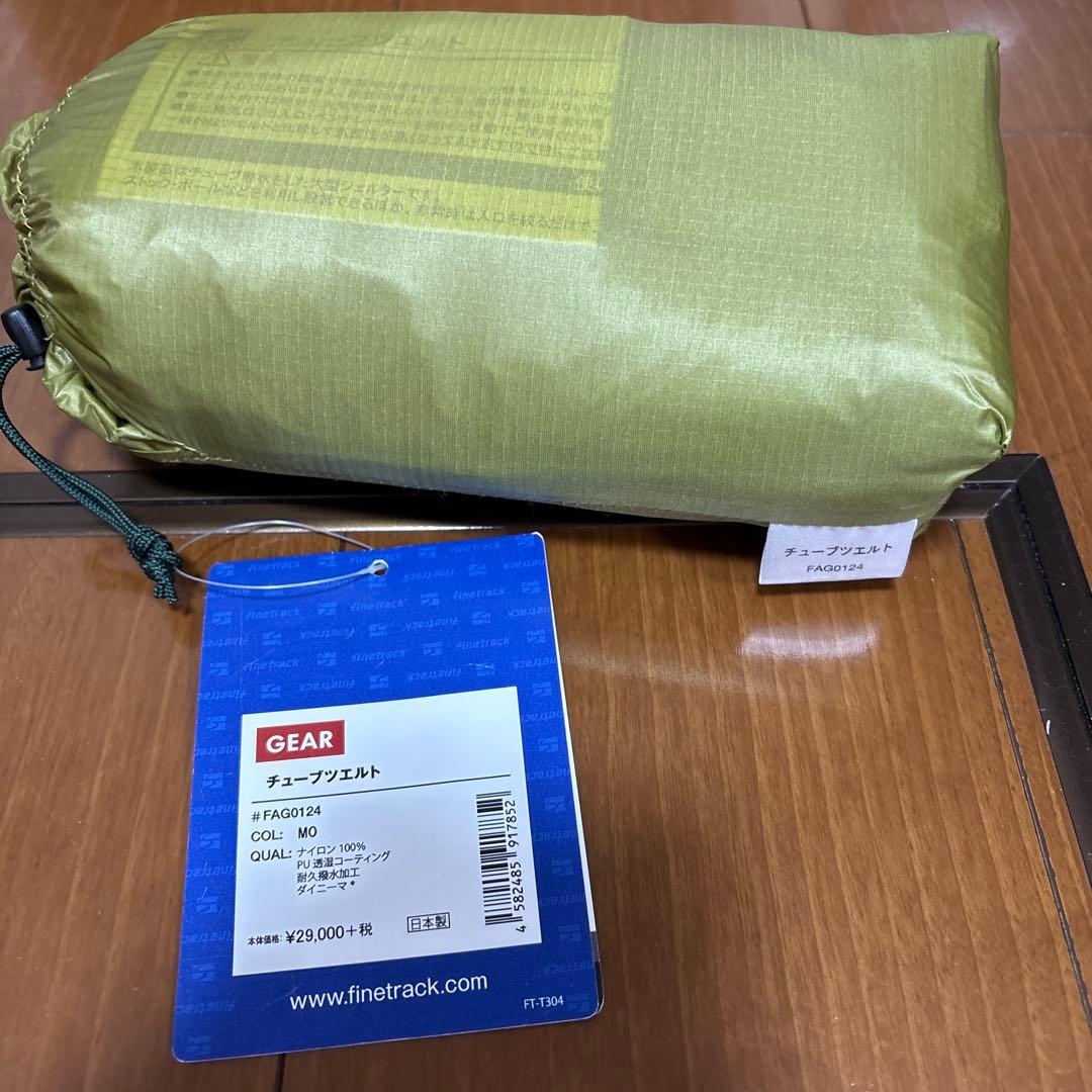 finetrack チューブツエルト