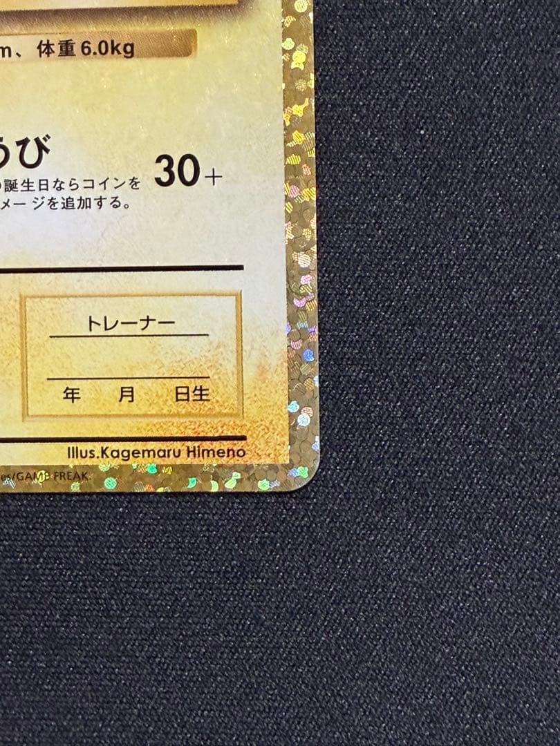 誕生日ピカチュウ25thプロモ