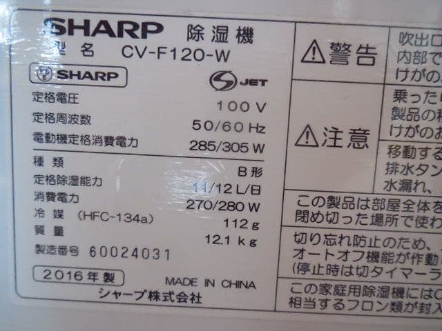シャープ プラズマクラスター 衣類乾燥除湿機 2016年製 CV-F120-W