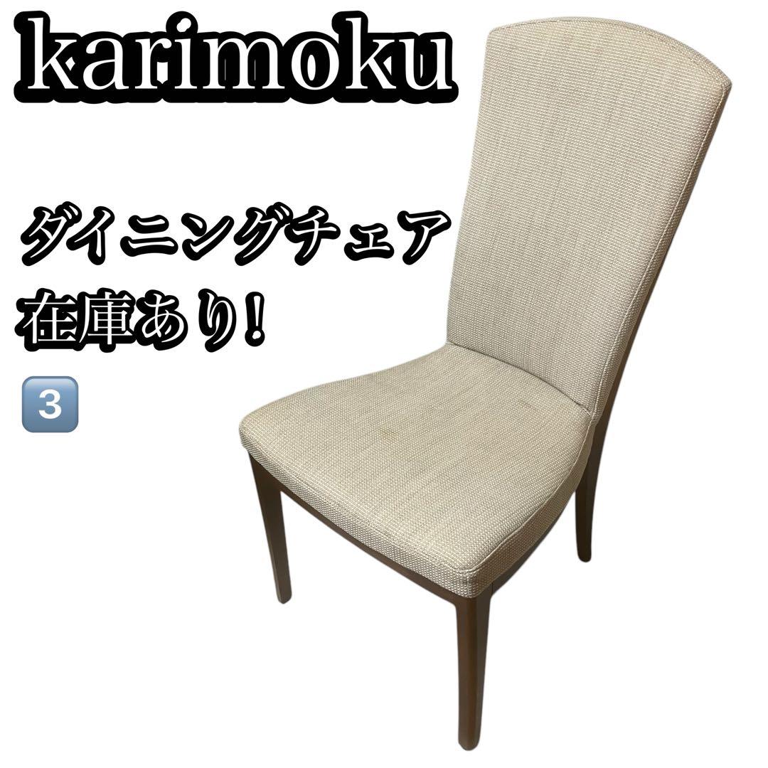 3️⃣ karimoku CT7855 カリモク ダイニングチェア 椅子 在庫あり