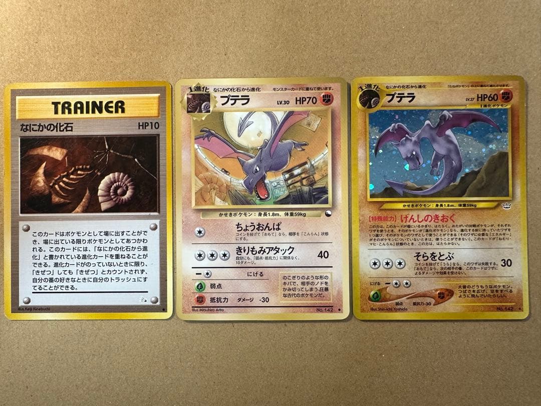 ポケモンカード 旧裏 プテラ なにかの化石 キラ