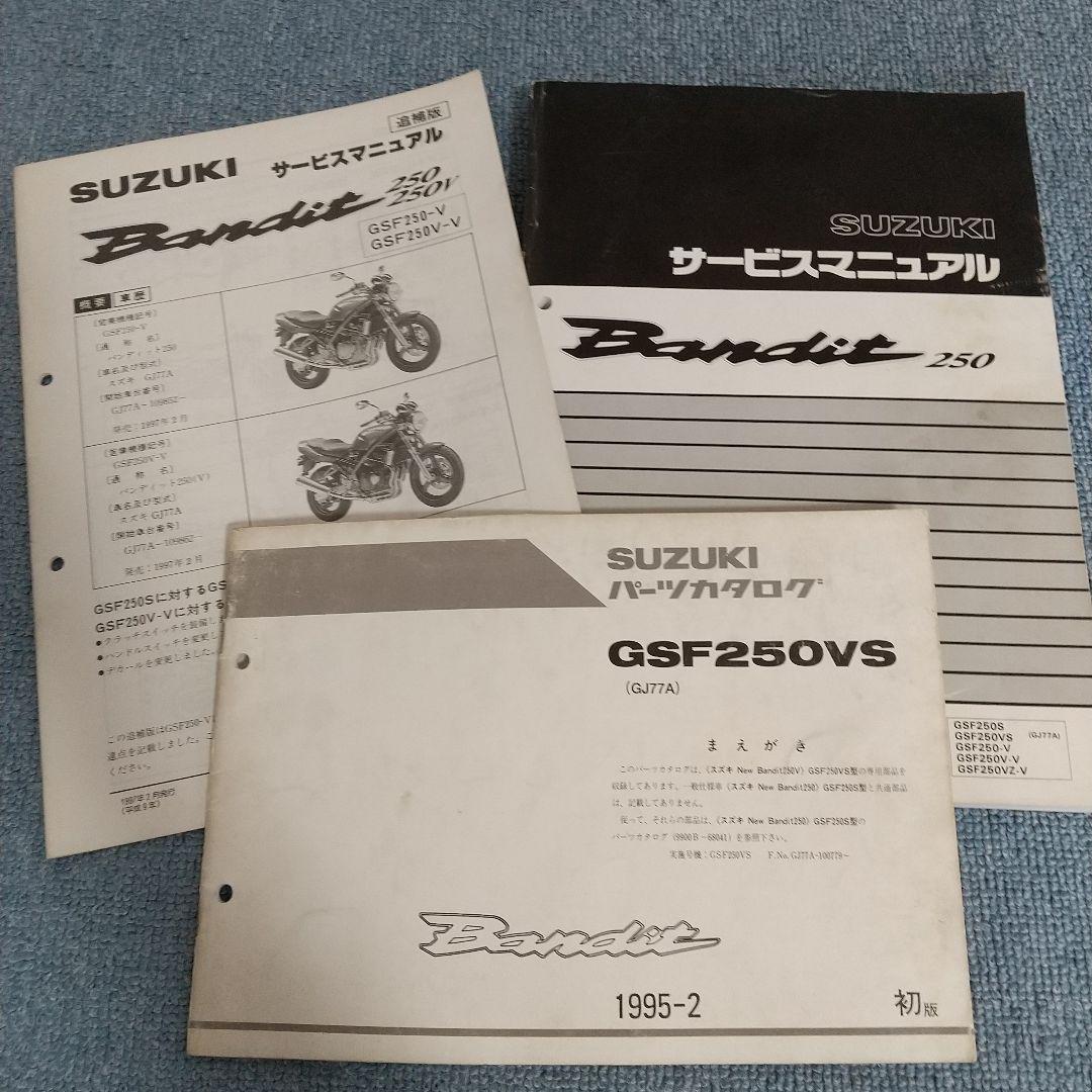 Suzuki Bandit 250 サービスマニュアルセット