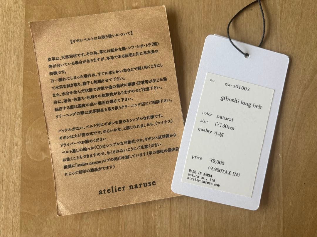 アトリエナルセ atelier naruse ギボシ　ロングベルト