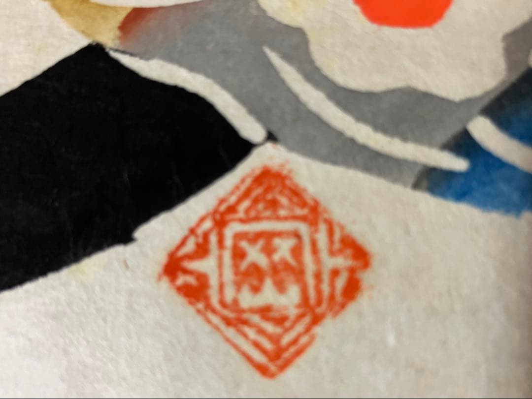 岡村吉右衛門型絵染　作品 5点セット