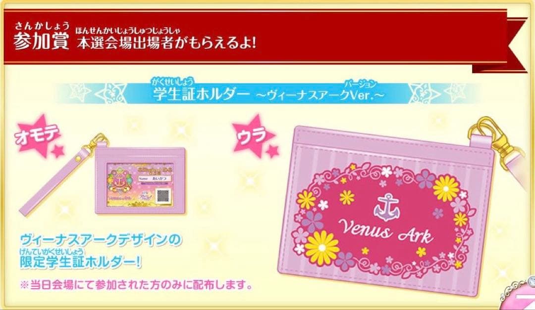 アイカツスターズ! 学生証ホルダー ヴィーナスアークver.