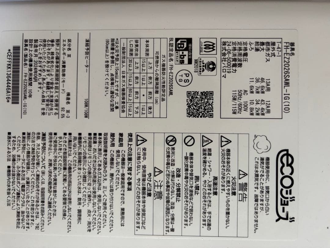 FH-EZ2026SAWL リモコンセット付き パロマ エコジョーズ 給湯器