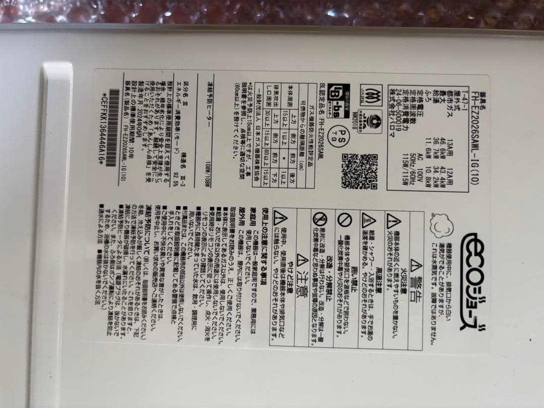 FH-EZ2026SAWL リモコンセット付き パロマ エコジョーズ 給湯器