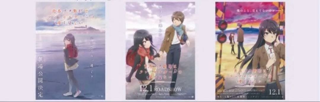 【非売品】青春ブタ野郎はランドセルガールの夢を見ないB2ポスター3枚