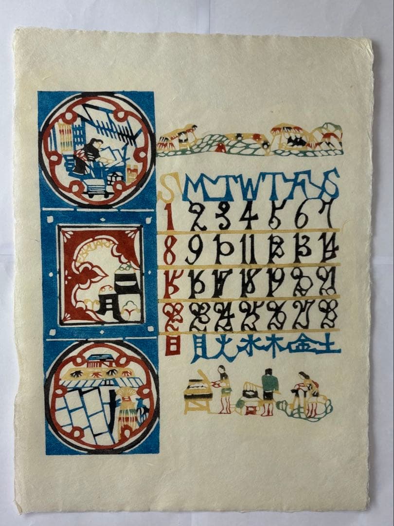 芹沢銈介カレンダー　1987年　(元旦木曜)