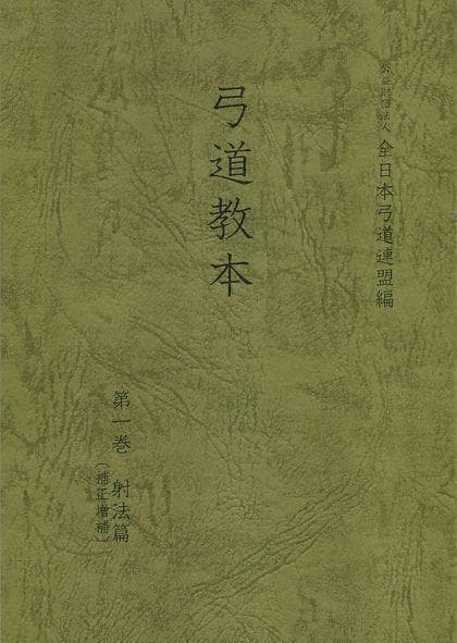 弓道教本　1/2/3/4　4冊セット　日本弓道連盟