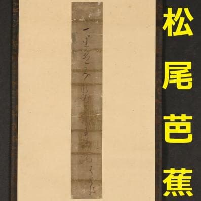 【真作】◆『松尾芭蕉 短冊 俳句』掛軸◆検）俵屋宗達 千利休 尾形光琳 向井去来