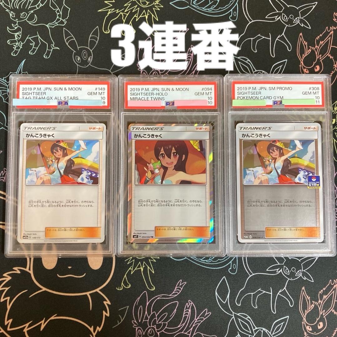 【連番PSA10】かんこうきゃく まとめ売り　TAG TEAM GX