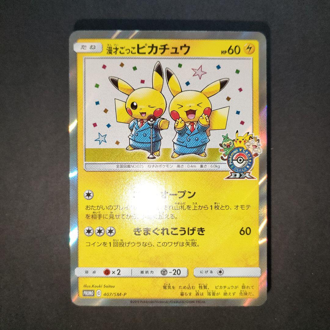 漫才ごっこピカチュウ 407/SM-P