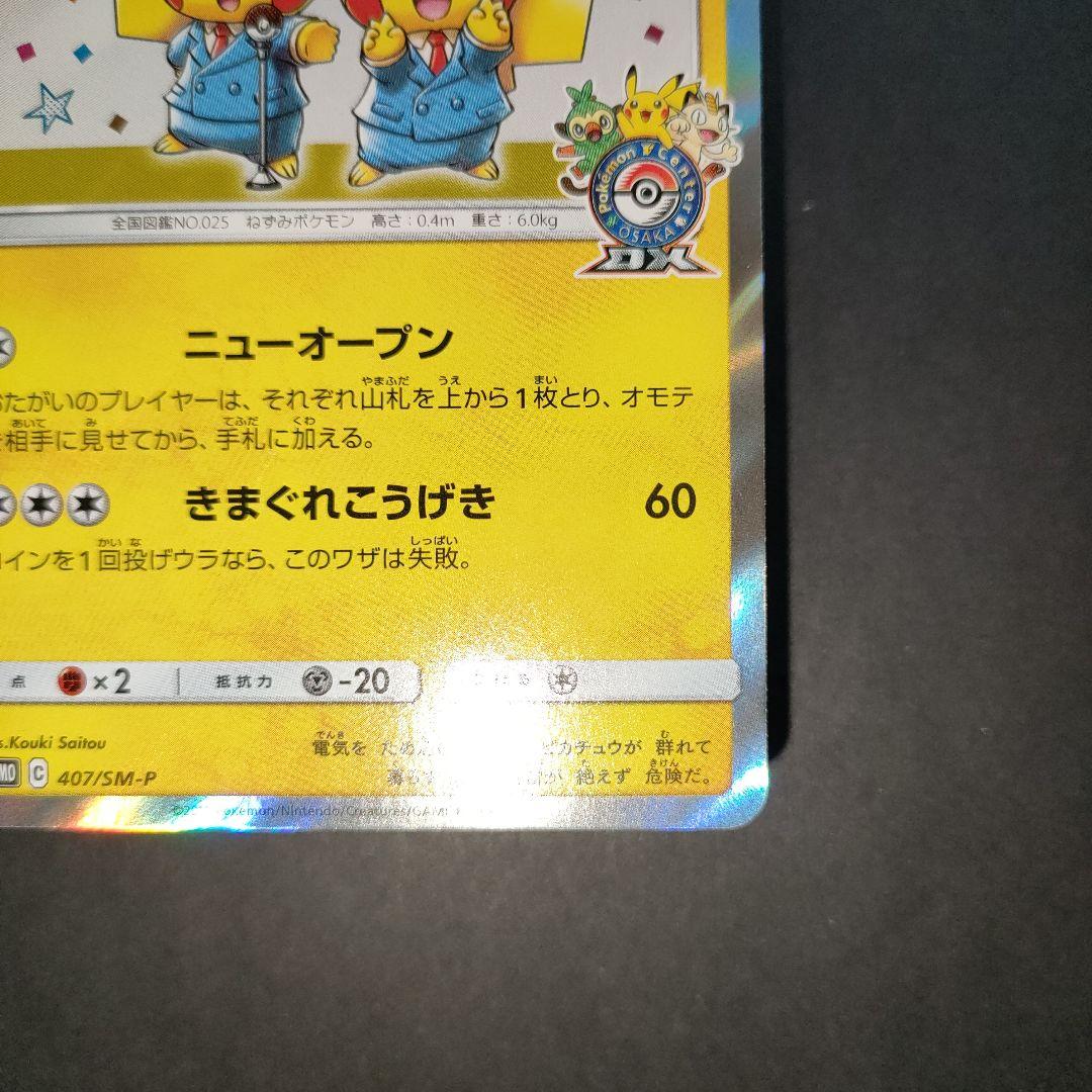 漫才ごっこピカチュウ 407/SM-P