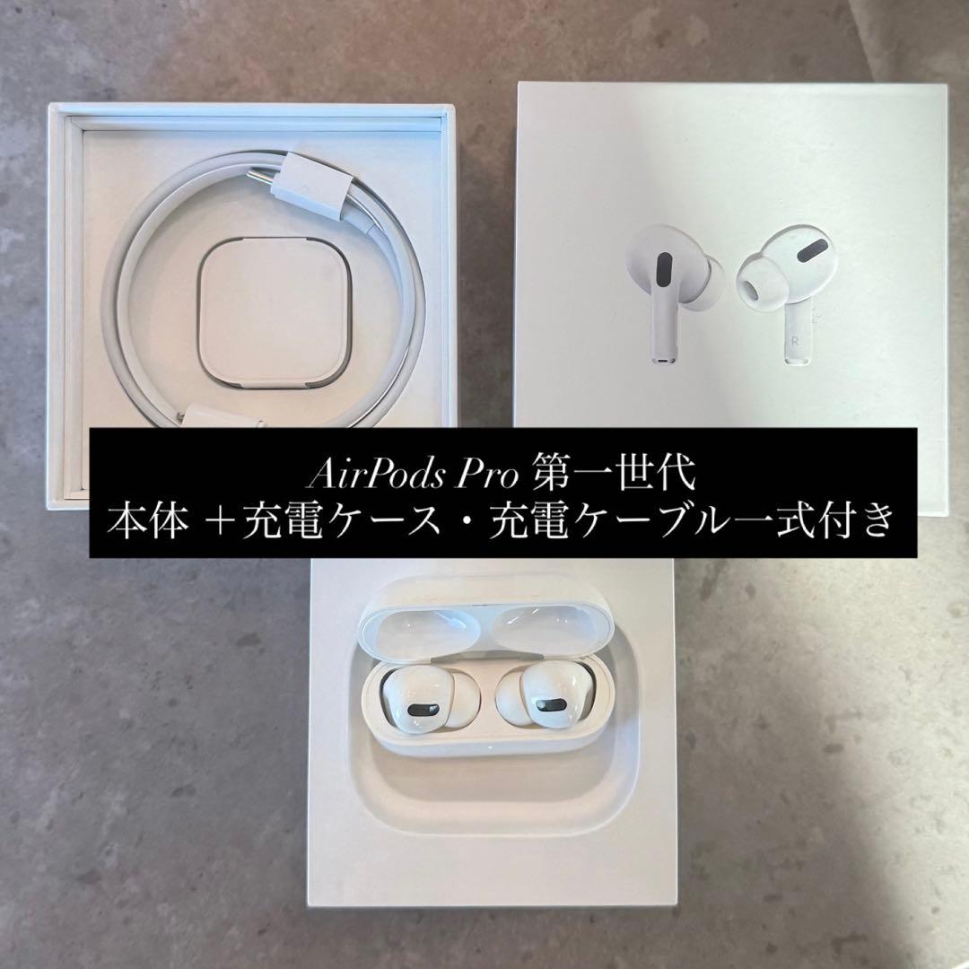 AirPods Pro 第1世代 本体＋充電ケース・ケーブル付き(動作確認済み)
